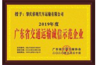 睿現(xiàn)汽車運輸喜獲“廣東省交通運輸誠信示范企業(yè)”稱號